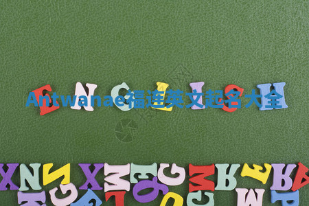 Antwanae福连英文起名大全