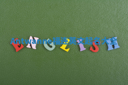 Antwanne福连英文起名大全