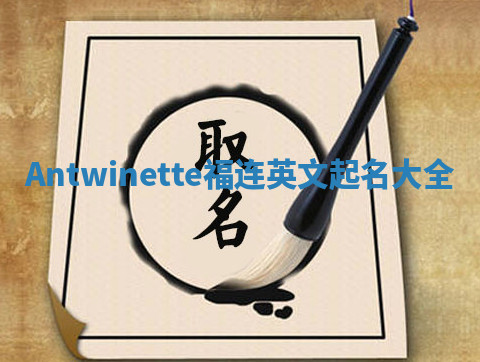 Antwinette福连英文起名大全