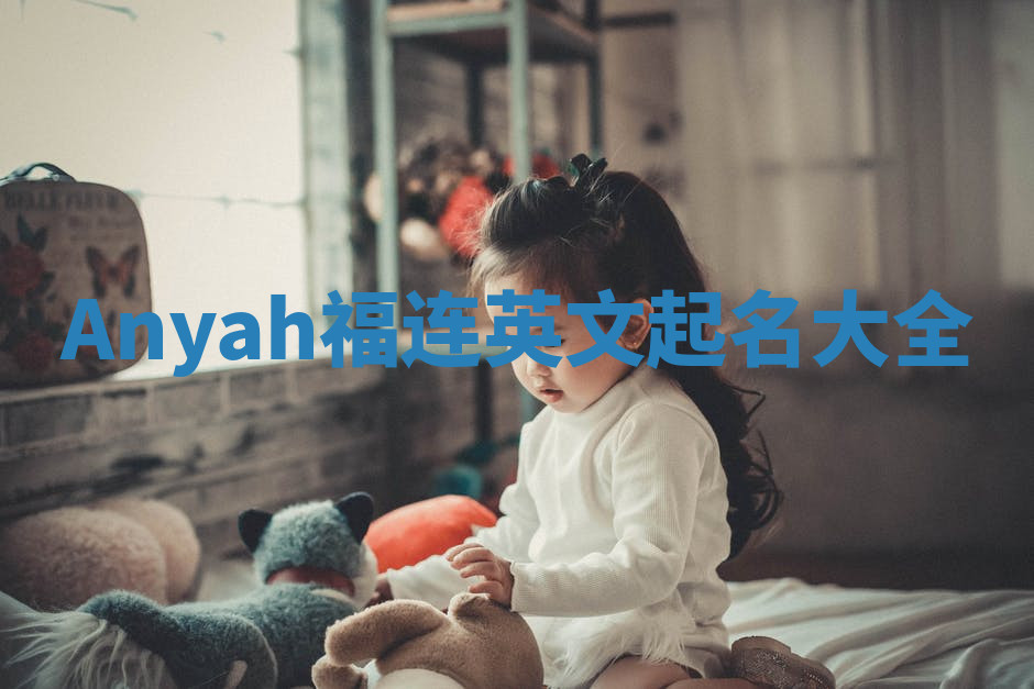 Anyah福连英文起名大全