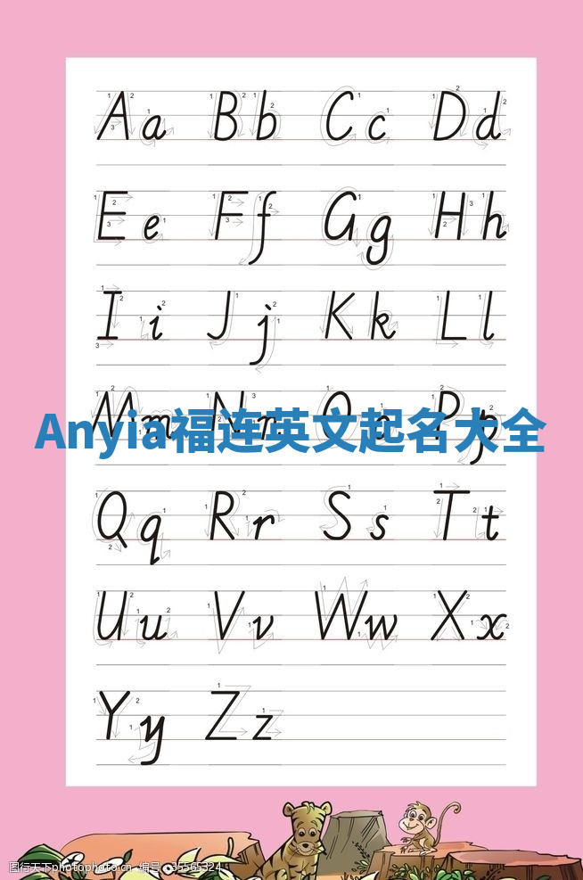 Anyia福连英文起名大全