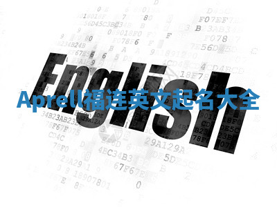 Aprell福连英文起名大全