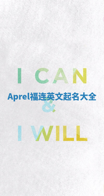 Aprel福连英文起名大全