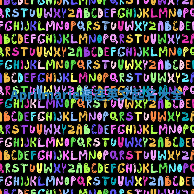 Aprilmarie福连英文起名大全