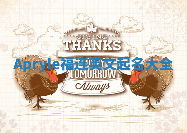 Apryle福连英文起名大全
