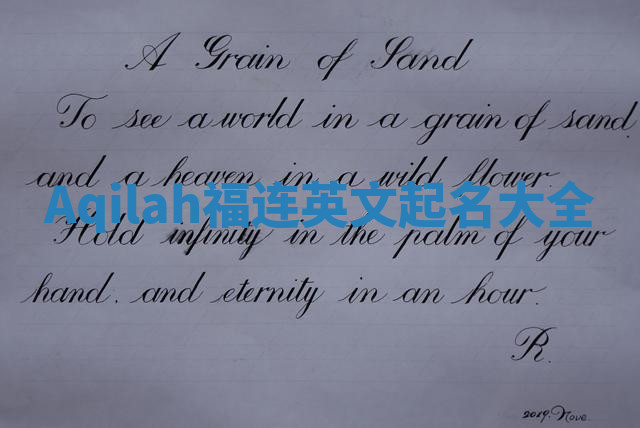 Aqilah福连英文起名大全