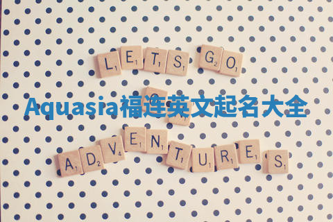 Aquasia福连英文起名大全