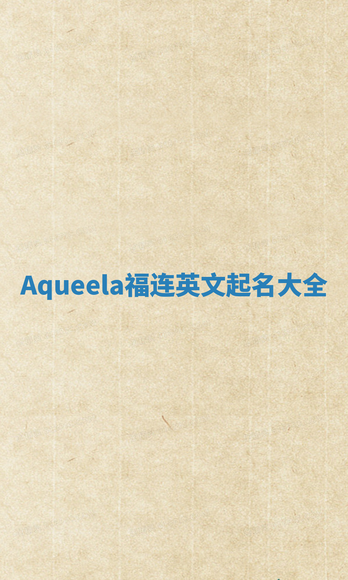 Aqueela福连英文起名大全