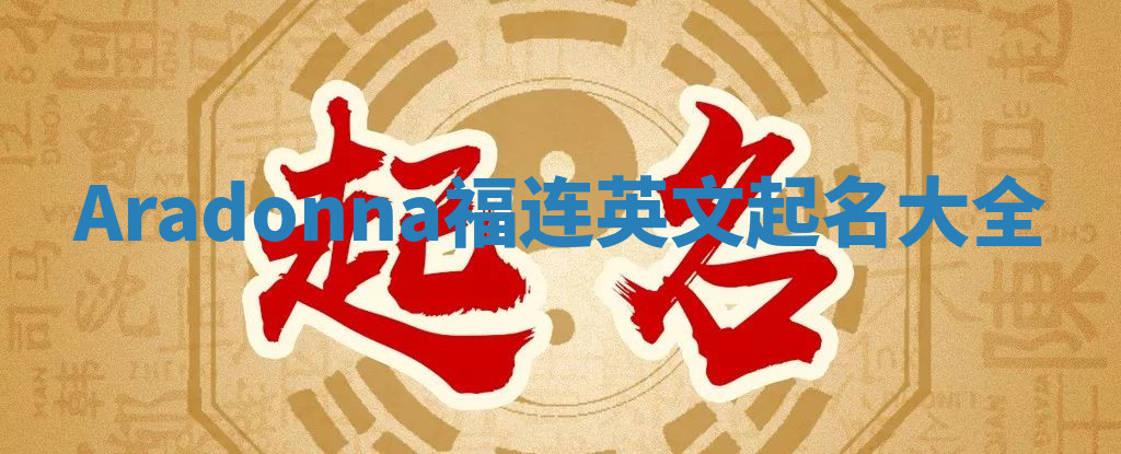 Aradonna福连英文起名大全