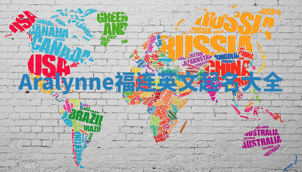 Aralynne福连英文起名大全