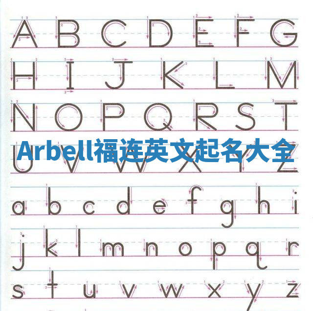 Arbell福连英文起名大全