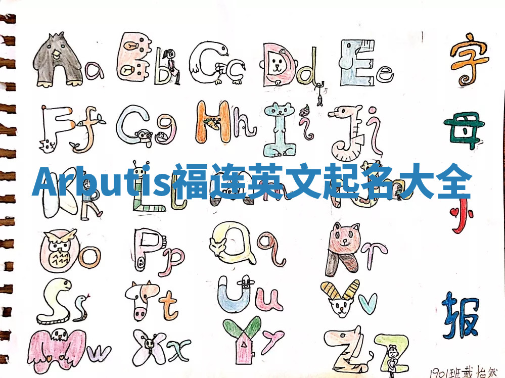 Arbutis福连英文起名大全