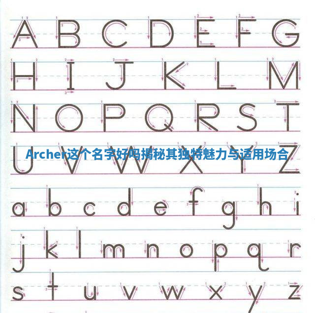 Archer这个名字好吗揭秘其独特魅力与适用场合
