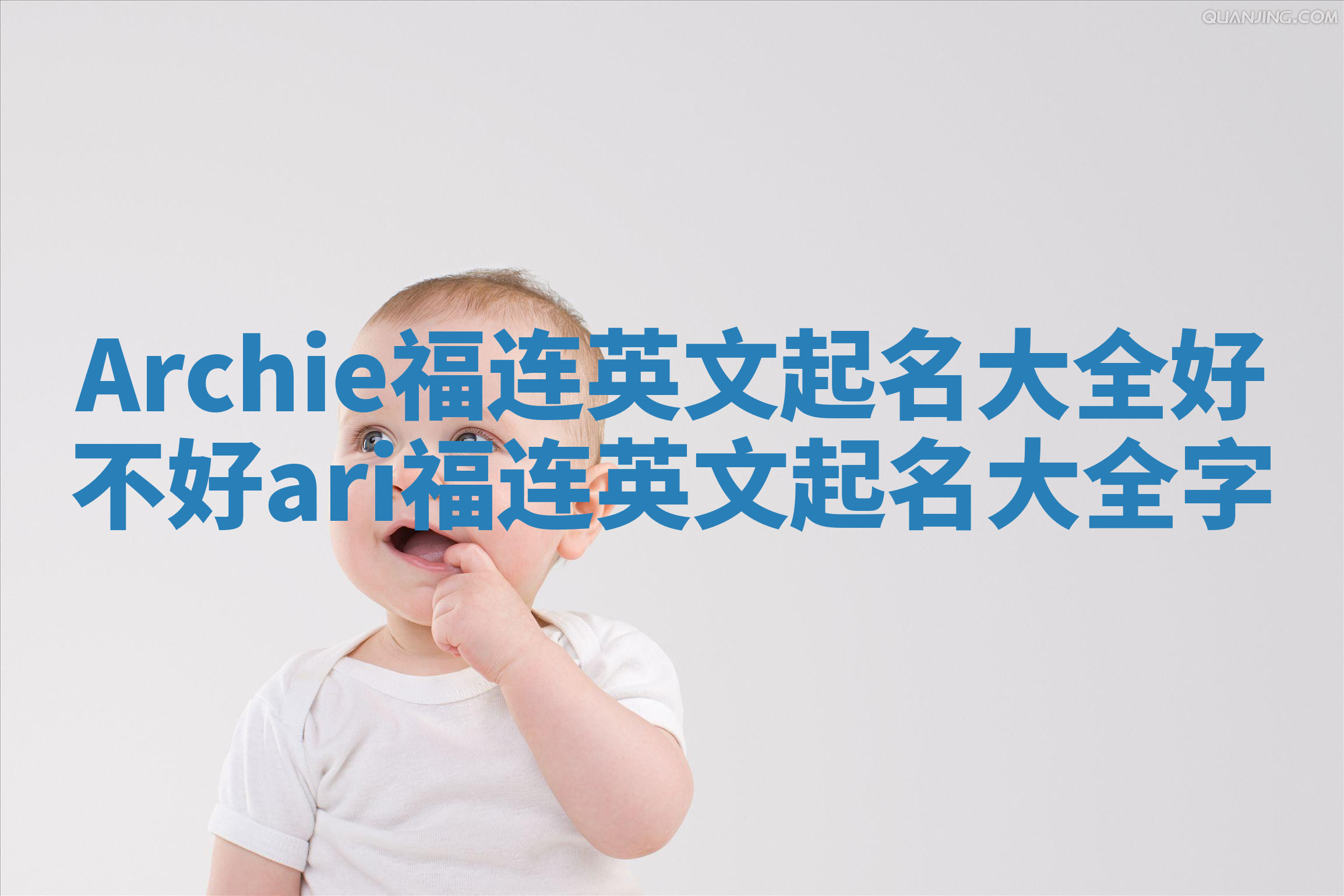 Archie福连英文起名大全好不好 ari福连英文起名大全字