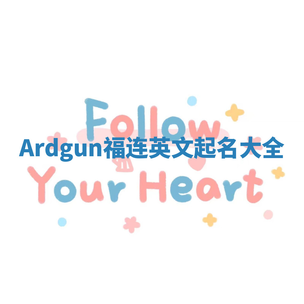 Ardgun福连英文起名大全