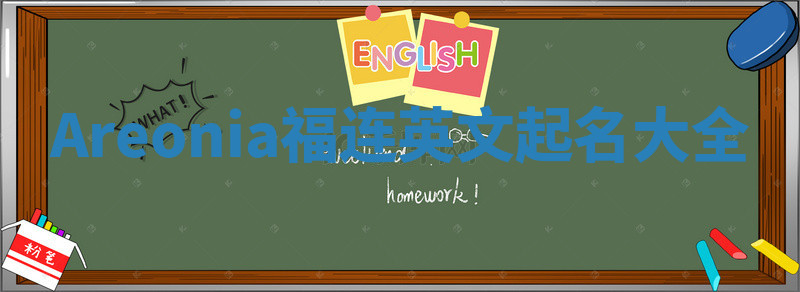 Areonia福连英文起名大全