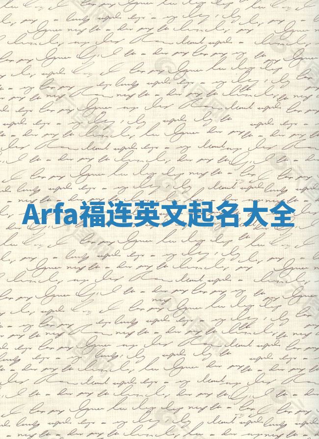 Arfa福连英文起名大全