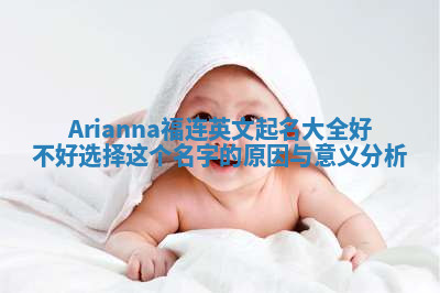 Arianna福连英文起名大全好不好选择这个名字的原因与意义分析