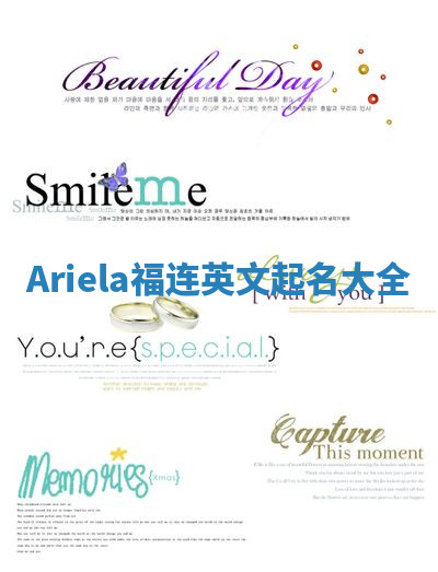 Ariela福连英文起名大全