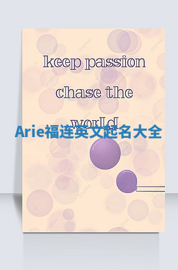 Arie福连英文起名大全