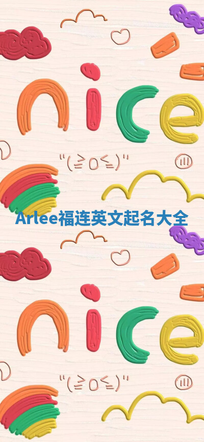Arlee福连英文起名大全