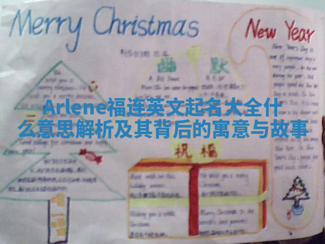 Arlene福连英文起名大全什么意思解析及其背后的寓意与故事