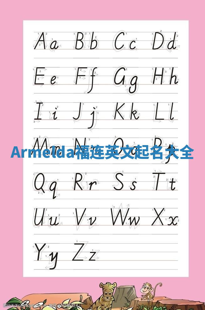 Armelda福连英文起名大全