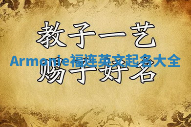 Armonie福连英文起名大全