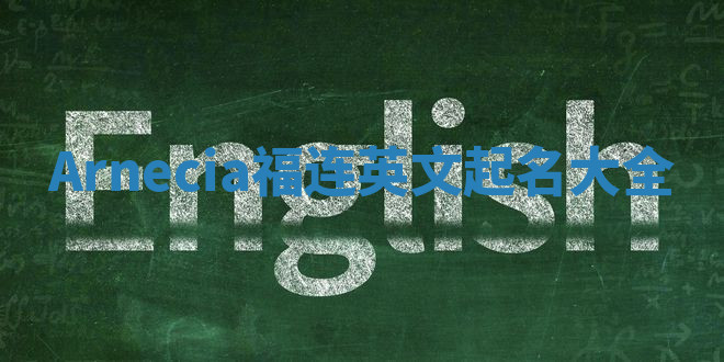 Arnecia福连英文起名大全
