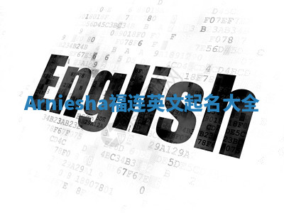 Arniesha福连英文起名大全