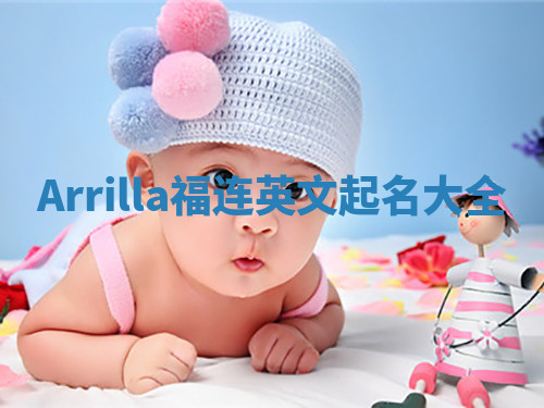 Arrilla福连英文起名大全