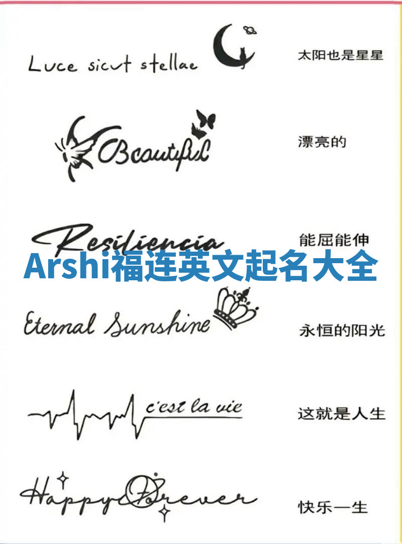 Arshi福连英文起名大全