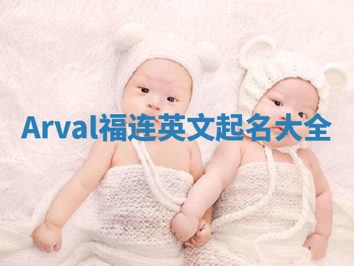 Arval福连英文起名大全