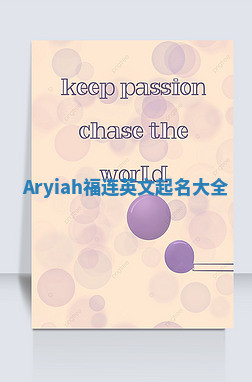 Aryiah福连英文起名大全