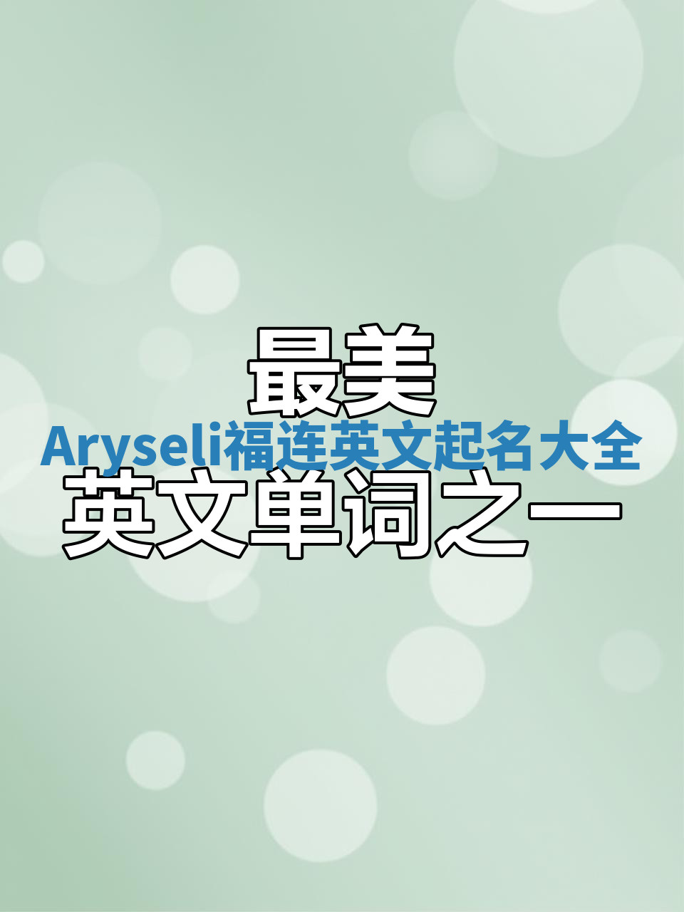 Aryseli福连英文起名大全