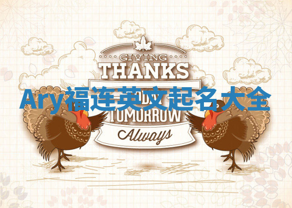 Ary福连英文起名大全