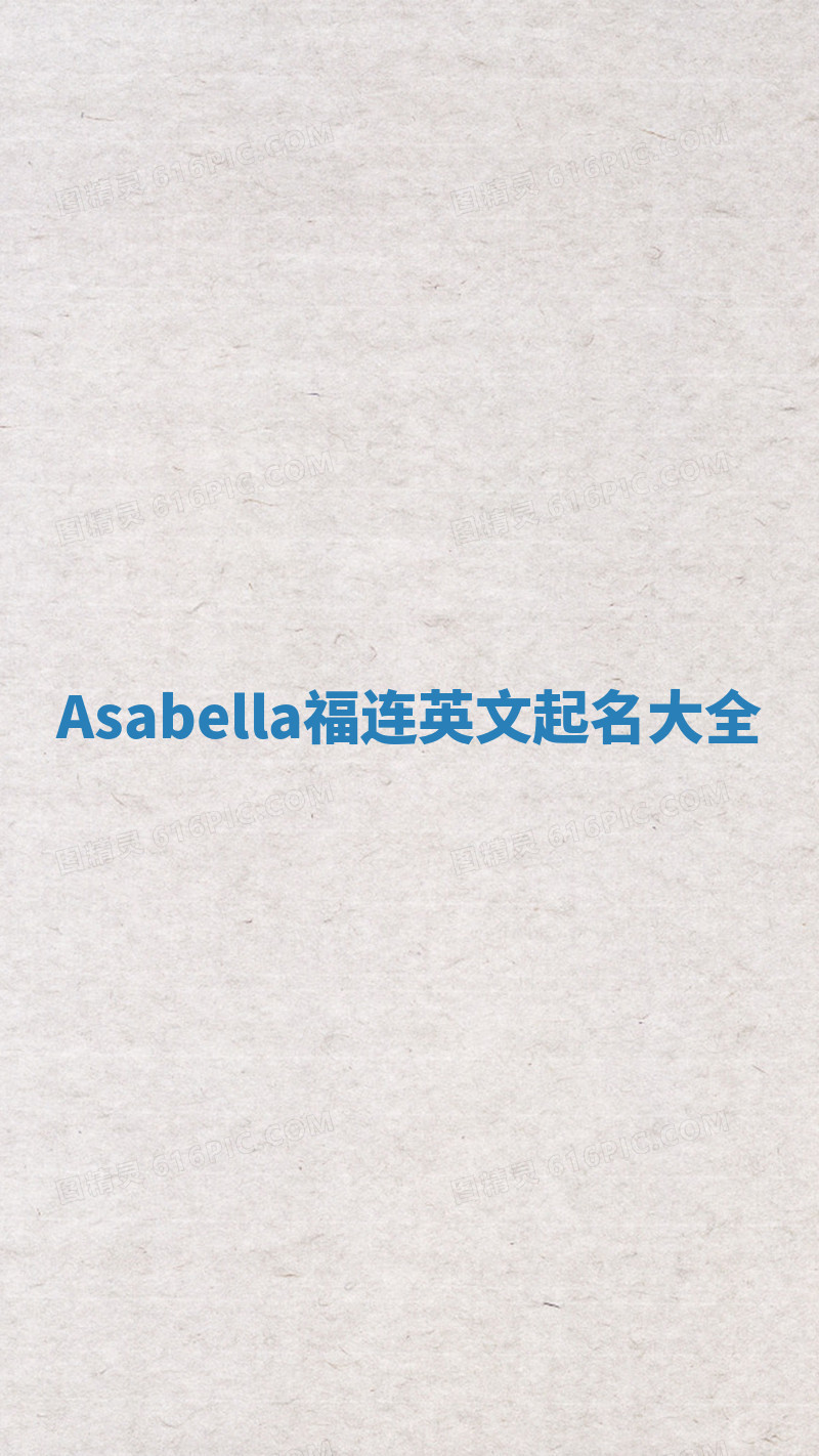 Asabella福连英文起名大全