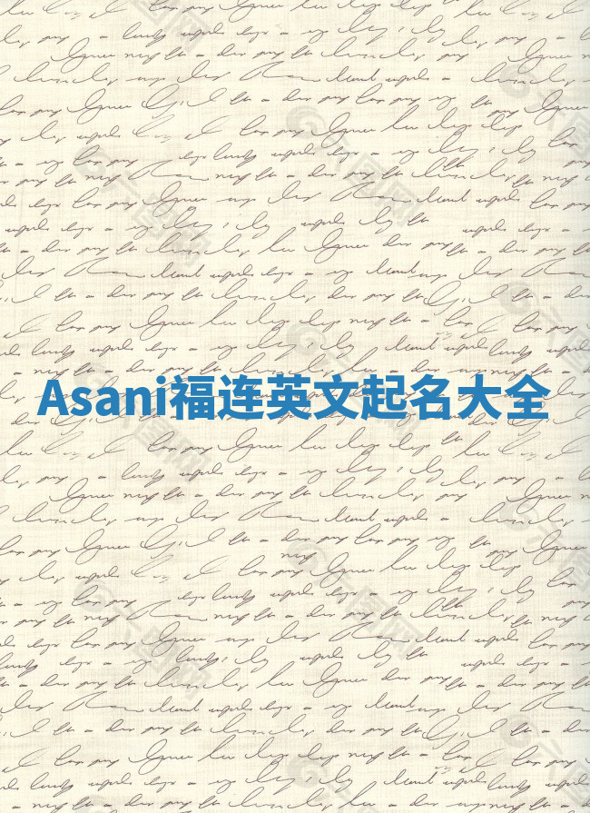 Asani福连英文起名大全
