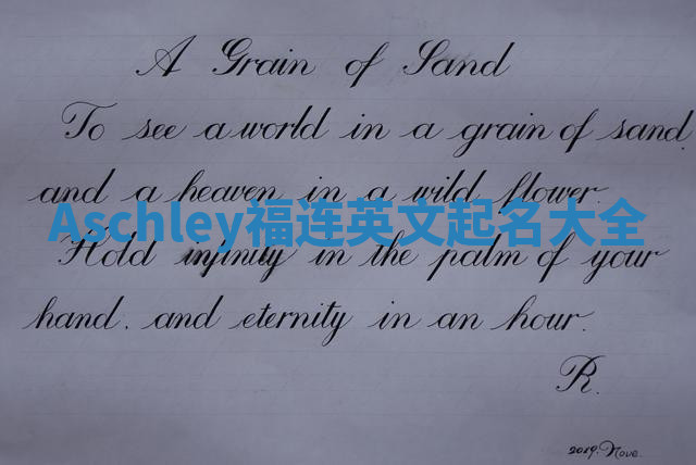 Aschley福连英文起名大全