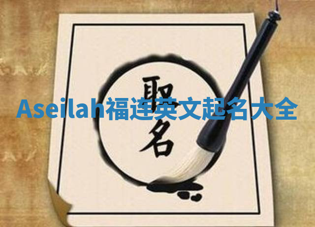 Aseilah福连英文起名大全