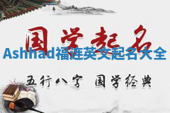 Ashhad福连英文起名大全