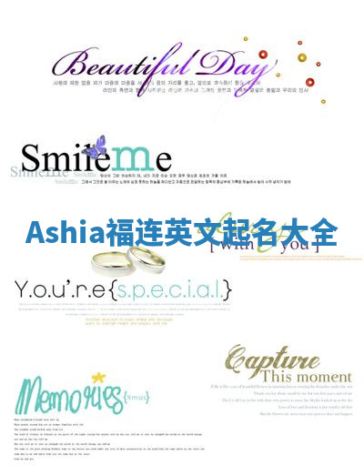 Ashia福连英文起名大全
