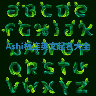 Ashi福连英文起名大全