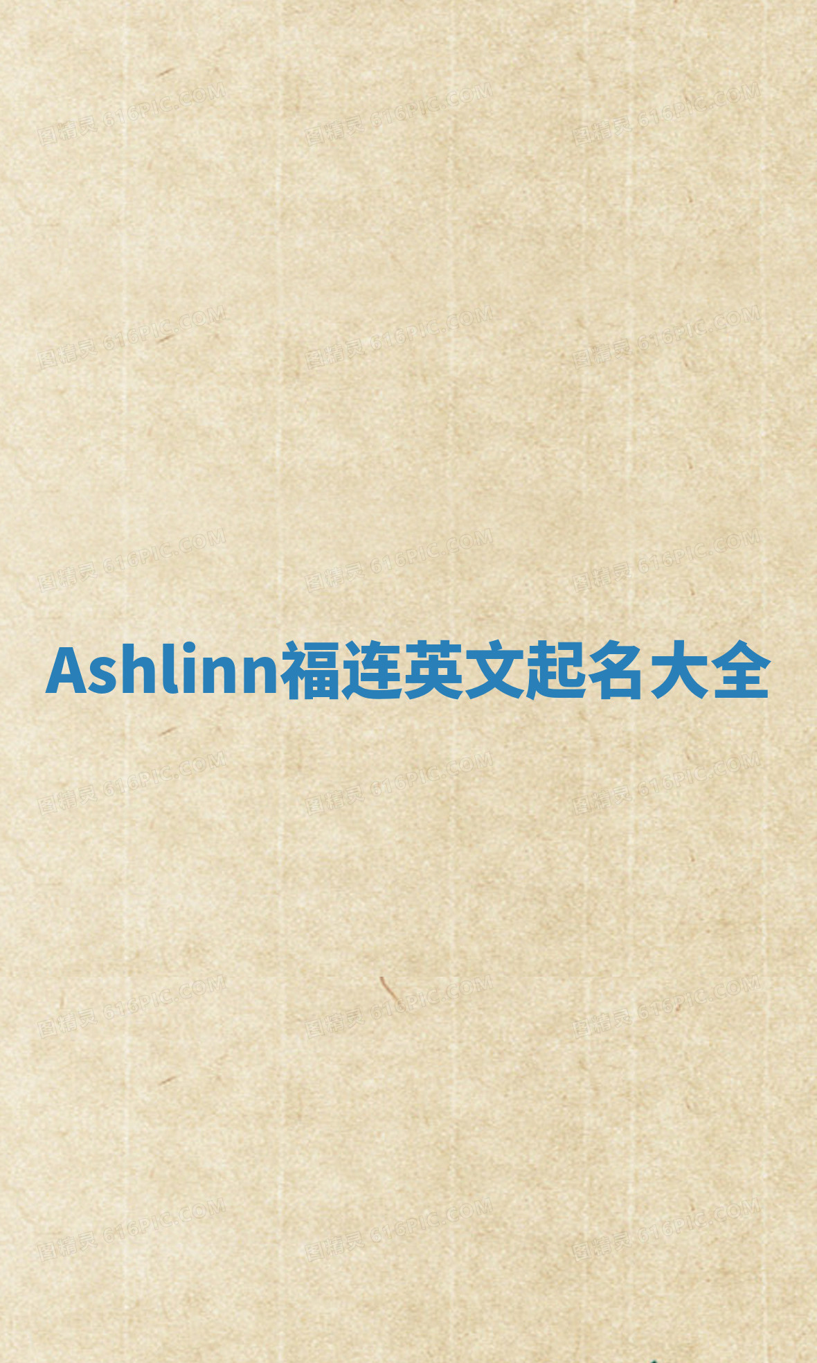 Ashlinn福连英文起名大全