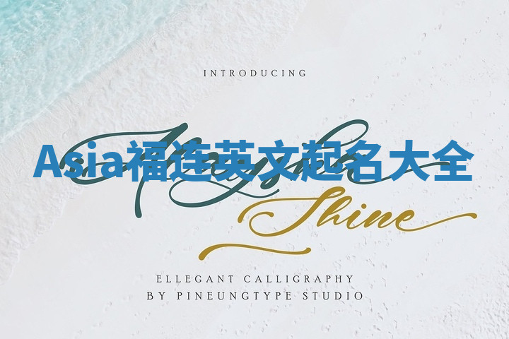 Asia福连英文起名大全