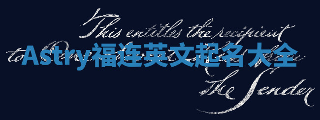 Astry福连英文起名大全
