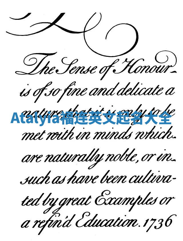 Atalyia福连英文起名大全