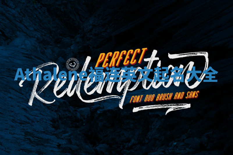 Athalene福连英文起名大全