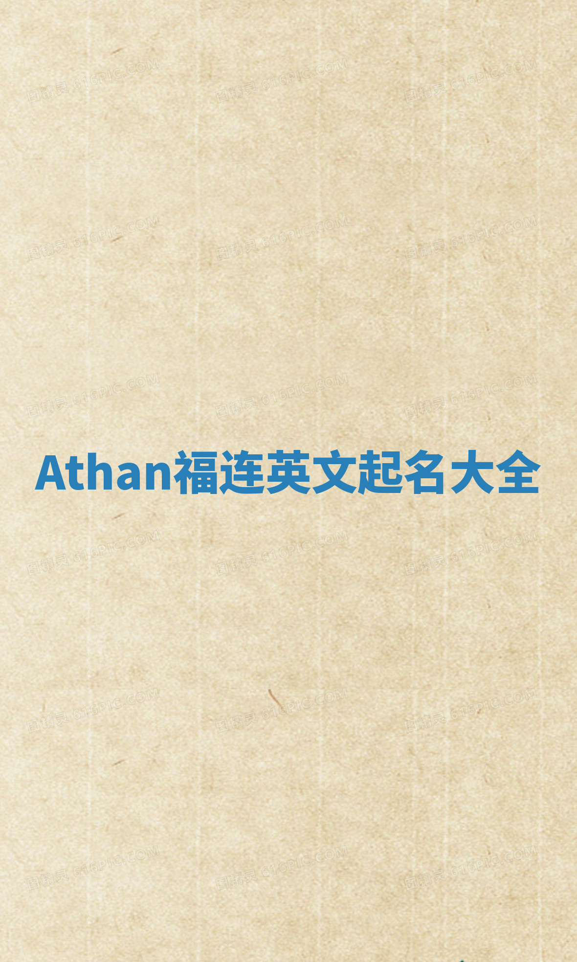 Athan福连英文起名大全