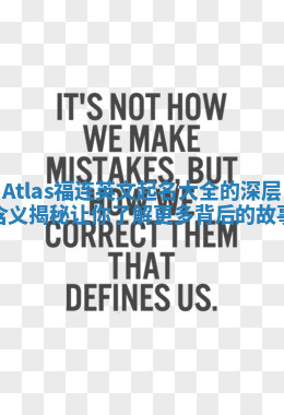 Atlas福连英文起名大全的深层含义揭秘让你了解更多背后的故事